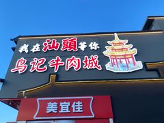-乌记鲜活牛肉城(金砂东路店)
