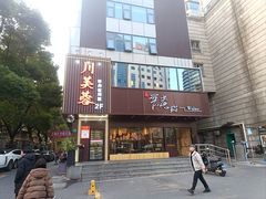 -川芙蓉·市井老川菜(长寿路店)