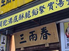 -三两春(浦三路店)