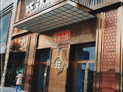门面-旺达小吃•三十年福州菜(正大广场店)