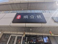-头壹号饸饹面·大油条(东升科技园店)