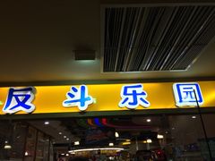 -反斗乐园(领展中心城店)
