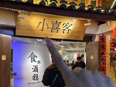 -小喜客·云南特色菜(纳西庭院店)