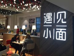 -遇见小面(凯德广场店)