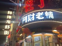 -阿财老铺·老蚌埠龙虾城(华夏总店)