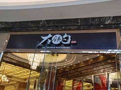 -大铁勺新津菜(中北永旺店)