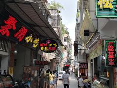 门面-老炳·七丛松甘草水果