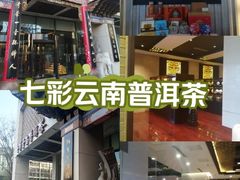 -七彩云南庆沣祥茶庄(金融街店)