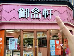 -御品轩(南院门店)