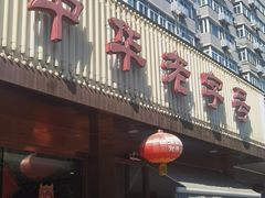 -马凯餐厅(长椿街店)