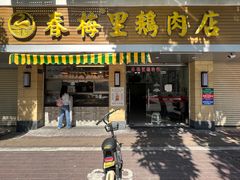 -春梅里卤鹅馆·47年老字号(中山路店)