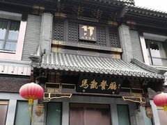 门面-马凯餐厅(地安门店)