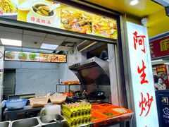 门面-阿生潮味鲜炒粉(梅林新村店)