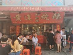 门面-黄连大头华烧鹅店(大良店)