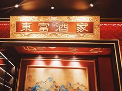 -东富酒家(龙湖西溪天街店)