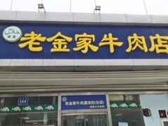 门面-清真·老金家牛肉店(会展路店)