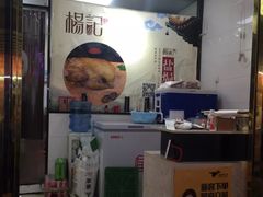 -杨记下沙盐焗鸡(罗湖店)