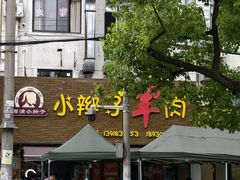 -小辫子羊肉面馆(周东店)