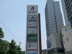 -蘭亭·新都汇