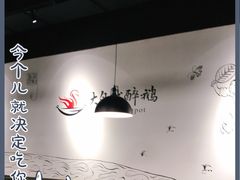 大堂-大自然醉鹅·铁锅火焰鹅(上海联洋店)