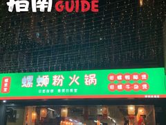 -螺思宝螺蛳粉火锅·鸭脚煲(西乡店)