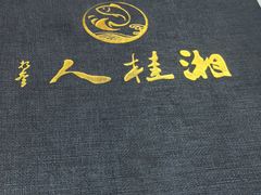 -湘桂人酒楼(西便门店)