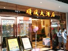 -顺风海鲜港(长寿路店)