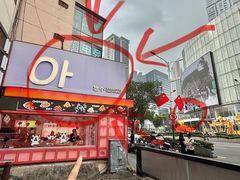 -悠个炸鸡(南京创始店)