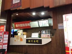 -银兴国际影城(永旺梦乐城吴中店)