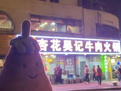 -杏花吴记牛肉火锅