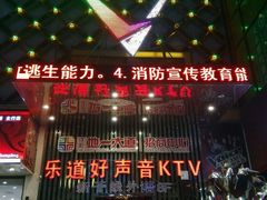 -乐道好声音量贩式KTV(北行店)