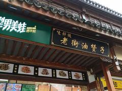 门面-型男美蛙烤牛蛙(南长街店)