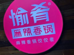-愉肴麻辣香锅(中山路店)