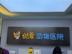 -达爱动物医院·犬猫分区·CT·复杂眼科(远洋山水分院)