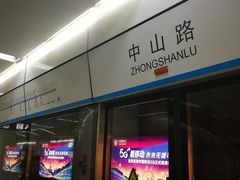 -中山路(地铁站)