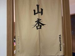 -山杏yama-katsu·吉列炸物