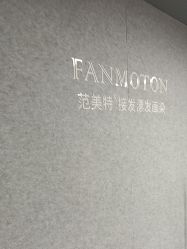 -范美特接发·染发漂发