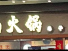 门面-楠火锅(广州总店)