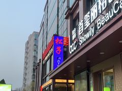 门面-松子料理(亮马桥店)