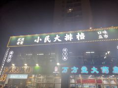 -小民大排档(光谷店)