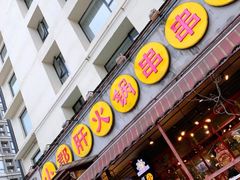 门面-钢管厂歆瑞源油卤串串香(春熙路太古里店)