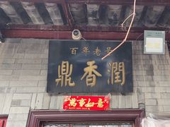 -鼎香润(德胜门内店)