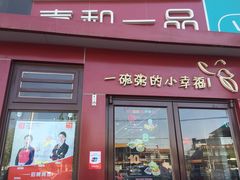 门面-嘉和一品粥(首经贸店)