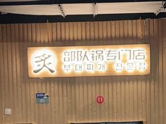 -炙韩料理·部队锅专门店