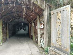 -遂昌金矿国家矿山公园
