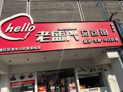 -老盛兴汤包馆(华灵店)