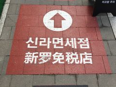 -新罗免税店(首尔总店)