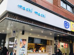 门面-麦吉machimachi(达明店)