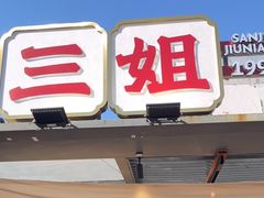 -三姐酒酿(老门东店)