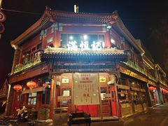 -牛街清真满恒記(平安里西大街店)
